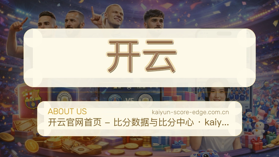 开云体育赛事服务介绍